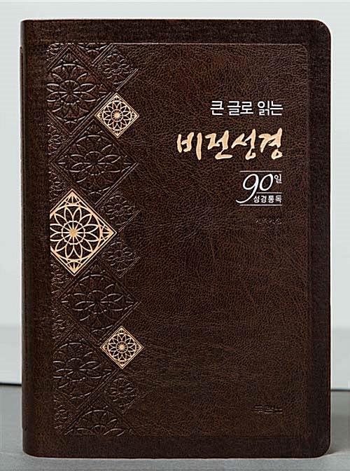 [품절]NKR1708큰글로읽는비전대단색-다크초코