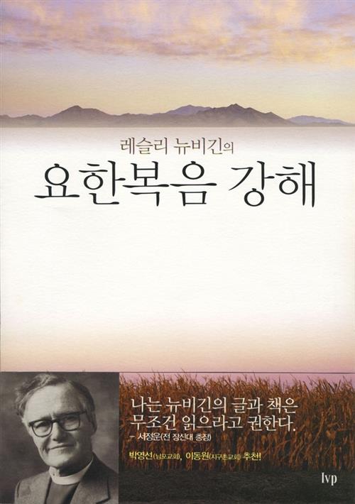 레슬리뉴비긴의요한복음강해(+)