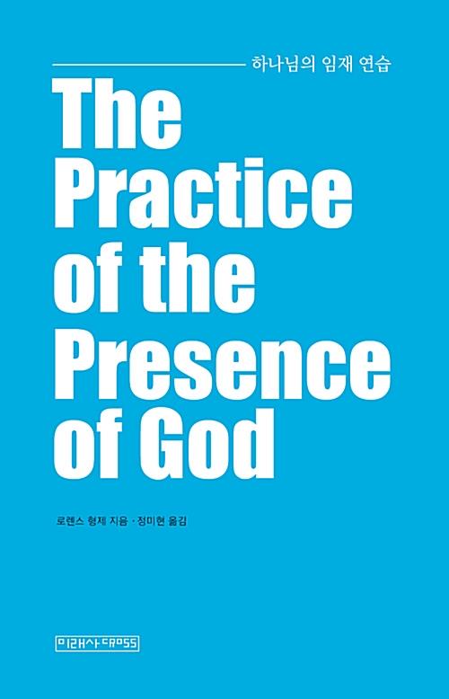 하나님의임재연습(ThePracticeofthePresenceofGod)