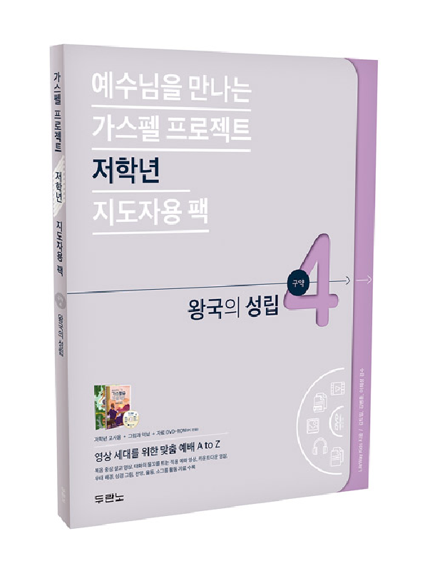 가스펠프로젝트(구약4)-왕국의성립-저학년(지도자용팩)