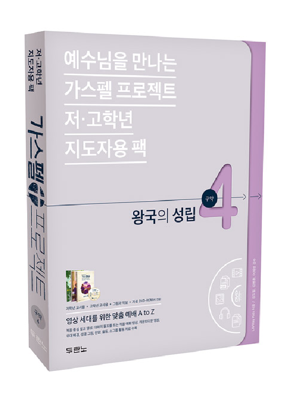 가스펠프로젝트(구약4)-왕국의성립_저&고(지도자용팩)