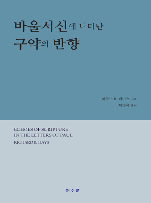 바울서신에나타난구약의반향