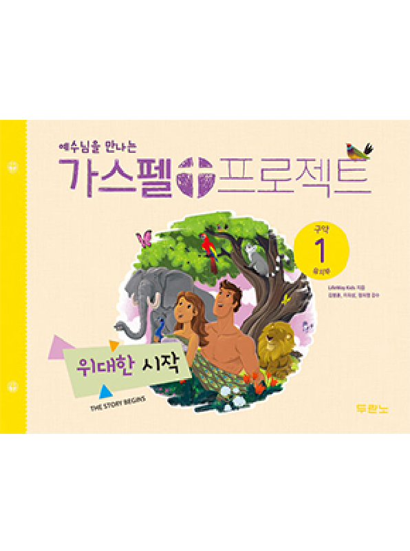 가스펠프로젝트(구약1)-위대한시작-유치부(학생용) 