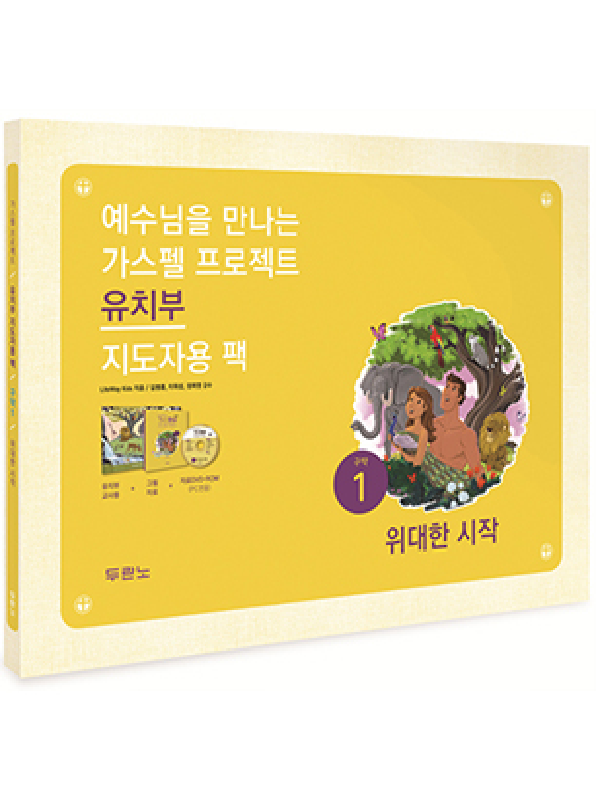 [품절]가스펠프로젝트(구약1)-위대한시작-유치부(지도자용팩)