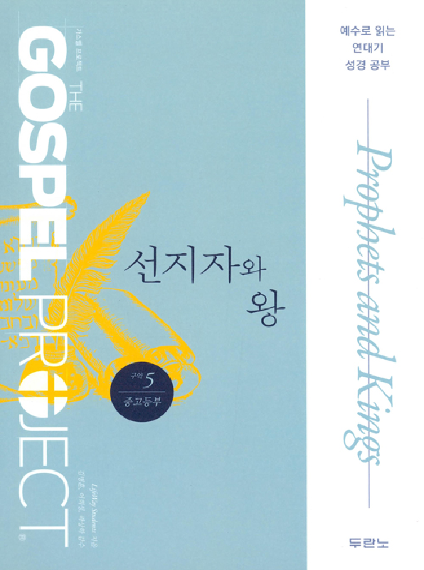 가스펠프로젝트(구약5)-선지자와왕-중고등부(학생용) 