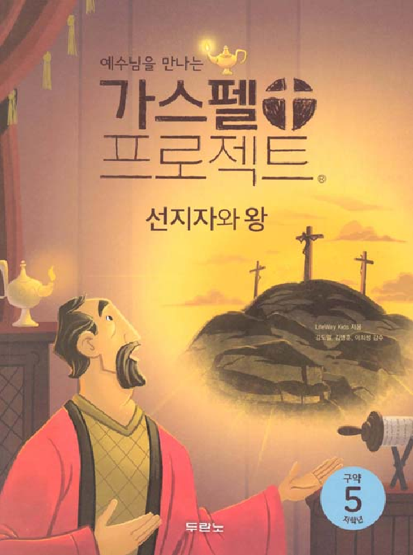 가스펠프로젝트(구약5)-선지자와왕-저학년(학생용) 