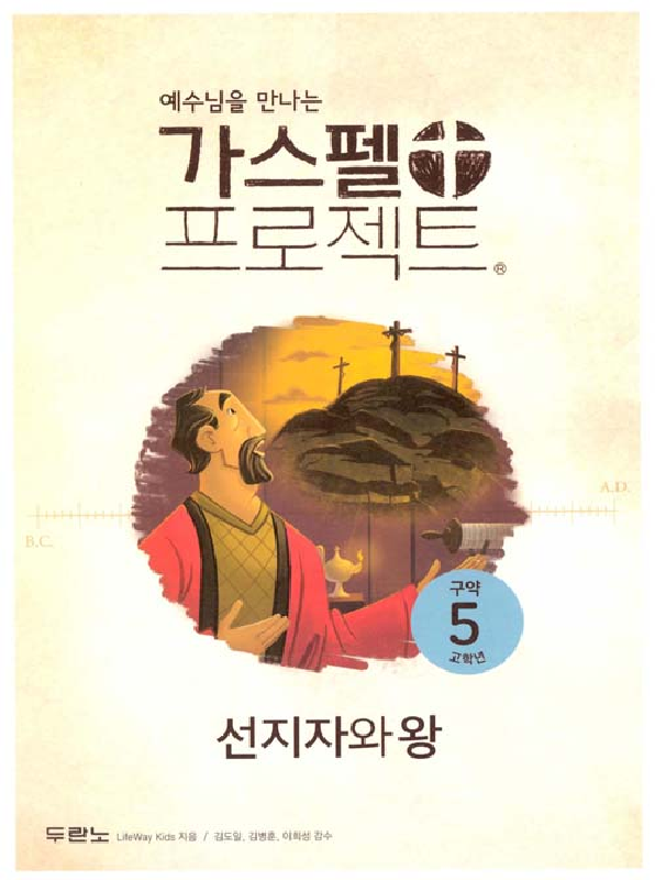 가스펠프로젝트(구약5)-선지자와왕-고학년(학생용) 