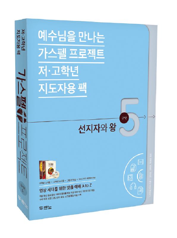 [품절]가스펠프로젝트(구약5)-선지자와왕-저&고(지도자용팩)