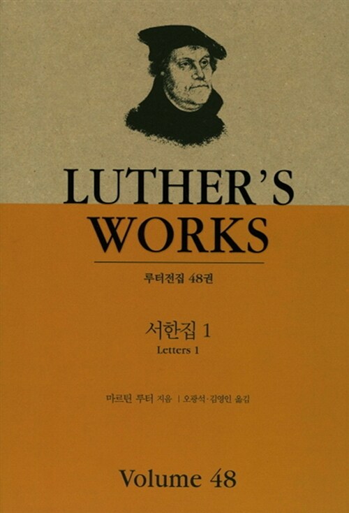 루터전집48권-서한집1