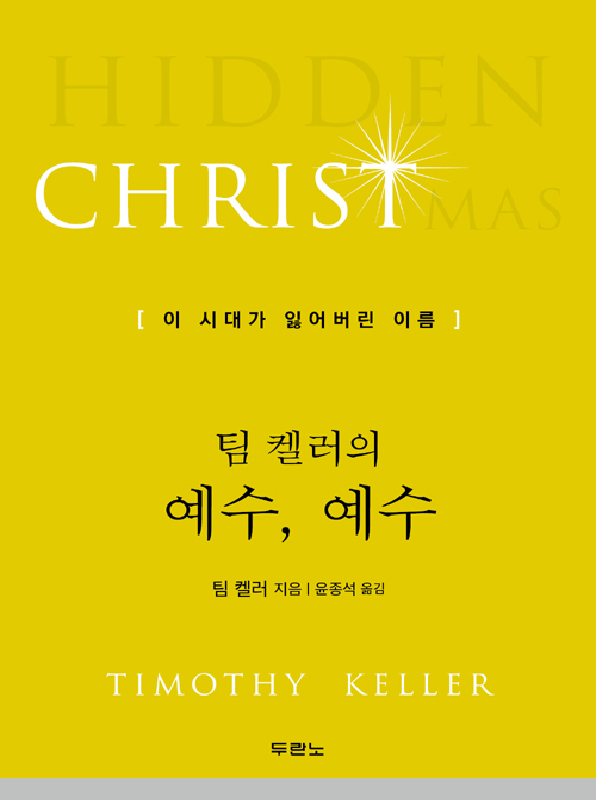 팀켈러의예수예수(이시대가잃어버린이름)