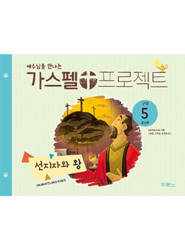 가스펠프로젝트(구약5)-선지자와왕-유치부(학생용) 