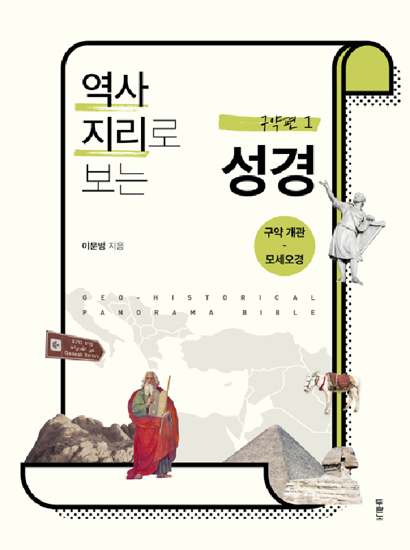 역사지리로보는성경(구약편/세트)