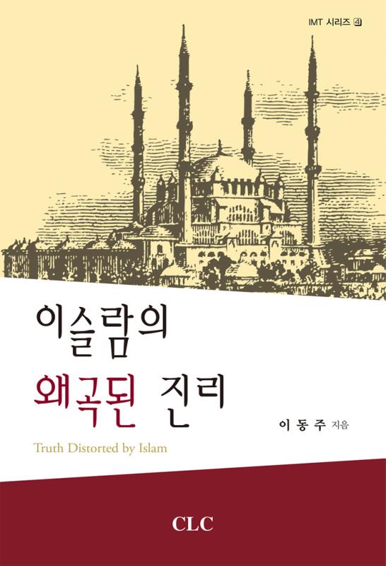 이슬람의왜곡된진리
