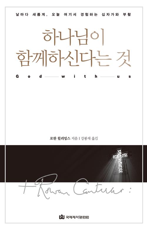 하나님이함께하신다는것