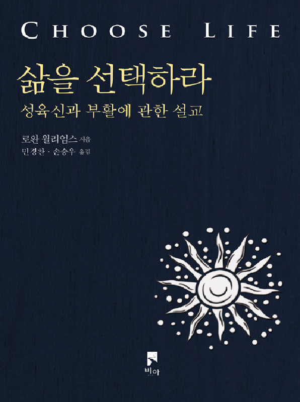 삶을선택하라(성육신과부활에관한설교)