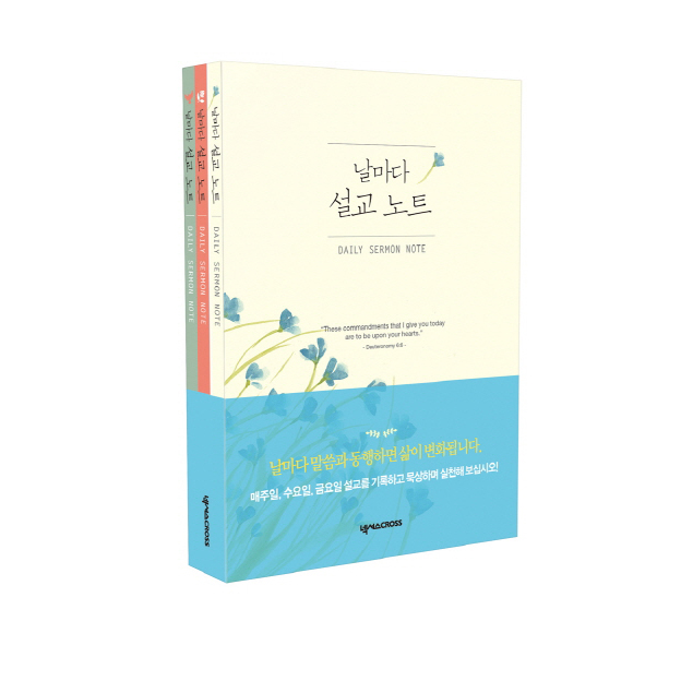 날마다설교노트(세트)-전3권