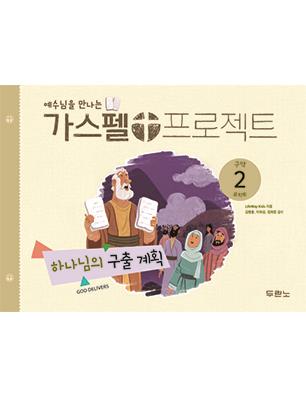 가스펠프로젝트(구약2)-하나님의구출계획-유치부(학생용)