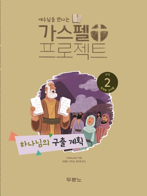 가스펠프로젝트(구약2)-하나님의구출계획-유치부(교사용)