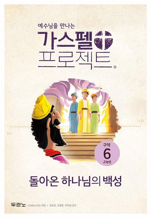 가스펠프로젝트(구약6)-돌아온하나님의백성-고학년(학생용) 
