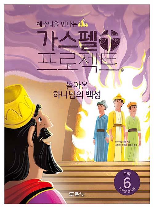 가스펠프로젝트(구약6)-돌아온하나님의백성-저학년(교사용)