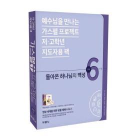 가스펠프로젝트(구약6)-돌아온하나님의백성_저&고(지도자용팩)