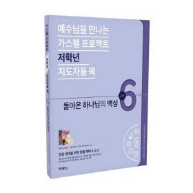 가스펠프로젝트(구약6)-돌아온하나님의백성-저학년(지도자용팩)