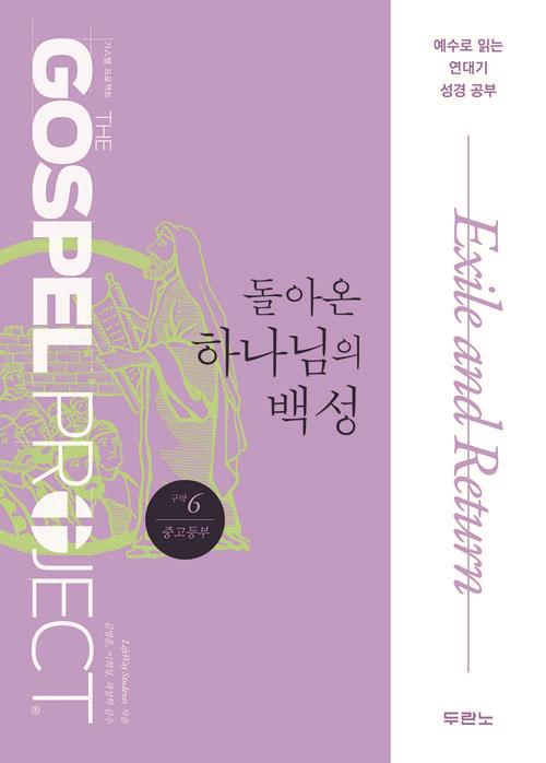 가스펠프로젝트(구약6)-돌아온하나님의백성-중고등부(학생용) 