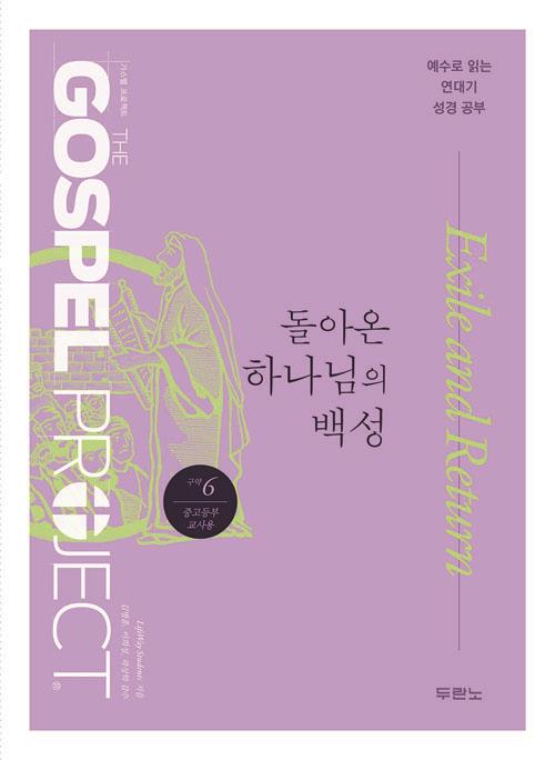 가스펠프로젝트(구약6)-돌아온하나님의백성-중고등부(교사용)