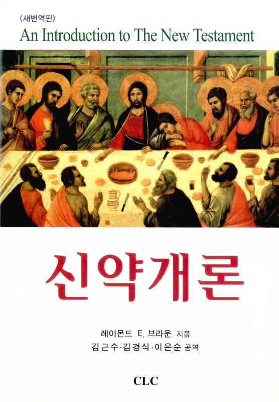 신약개론(레이몬드브라운)(+)