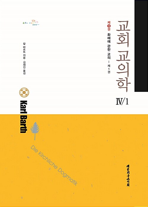 교회교의학4-1/화해에대한교의