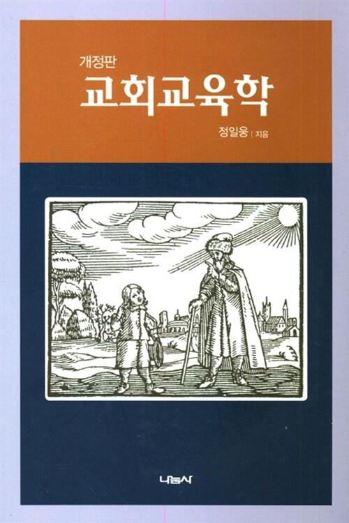 교회교육학(개정판)(+)