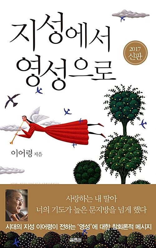 지성에서영성으로(개정증보판2017)