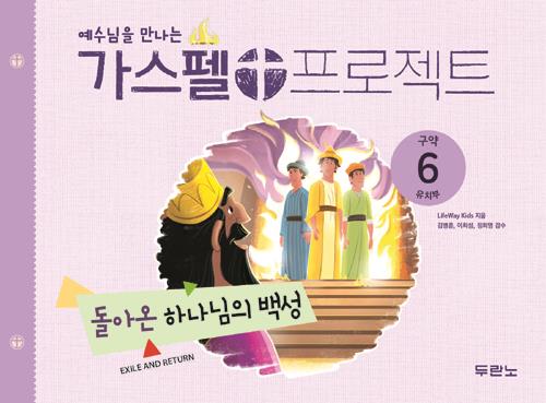 가스펠프로젝트(구약6)-돌아온하나님의백성-유치부(학생용)