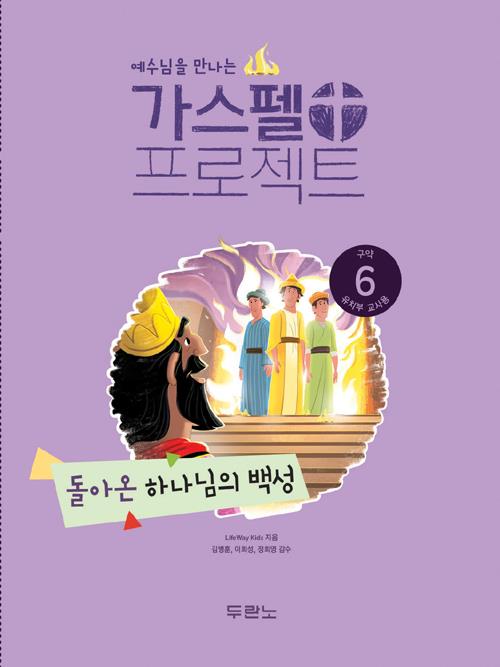 가스펠프로젝트(구약6)-돌아온하나님의백성-유치부(교사용)