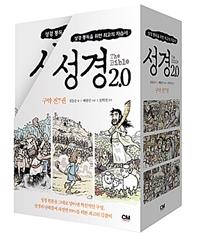 [절판]성경2.0-구약세트(1~7권)(구.절판)