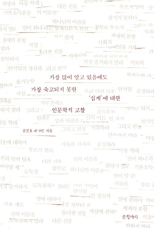 가장많이알고있음에도가장숙고되지못한십계에대한인문학적고찰