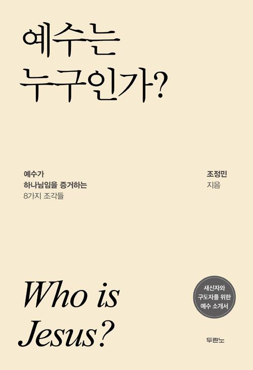 예수는누구인가(예수가하나님임을증거하는8가지조각들)