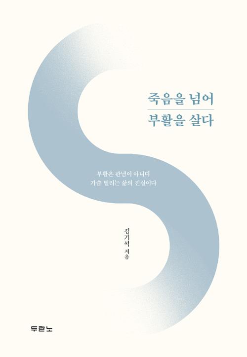 죽음을넘어부활을살다