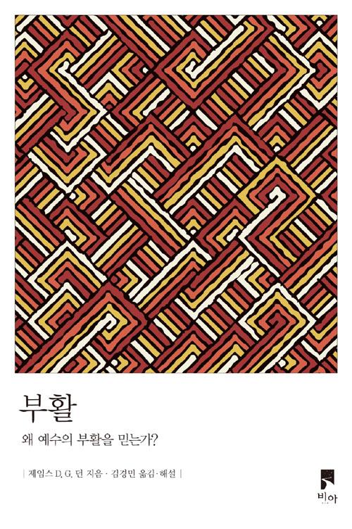 [품절]부활(왜예수의부활을믿는가)