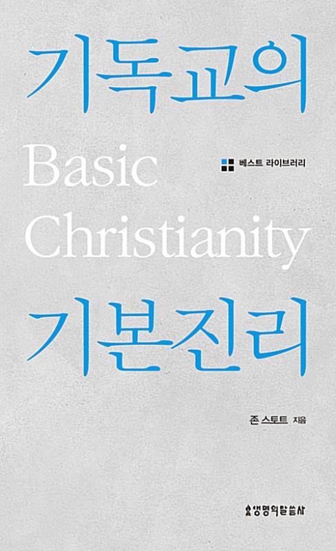 기독교의기본진리(포켓북,베스트라이브러리)+