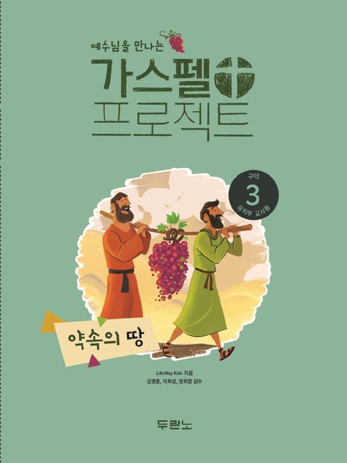 가스펠프로젝트(구약3)-약속의땅-유치부(교사용)