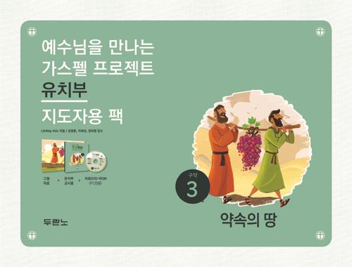 가스펠프로젝트(구약3)-약속의땅-유치부(지도자용팩)