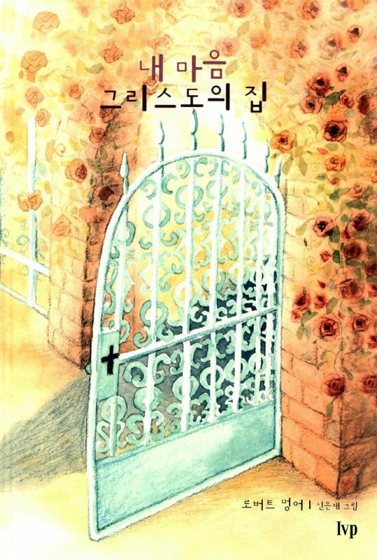 내마음그리스도의집-그림책(+)