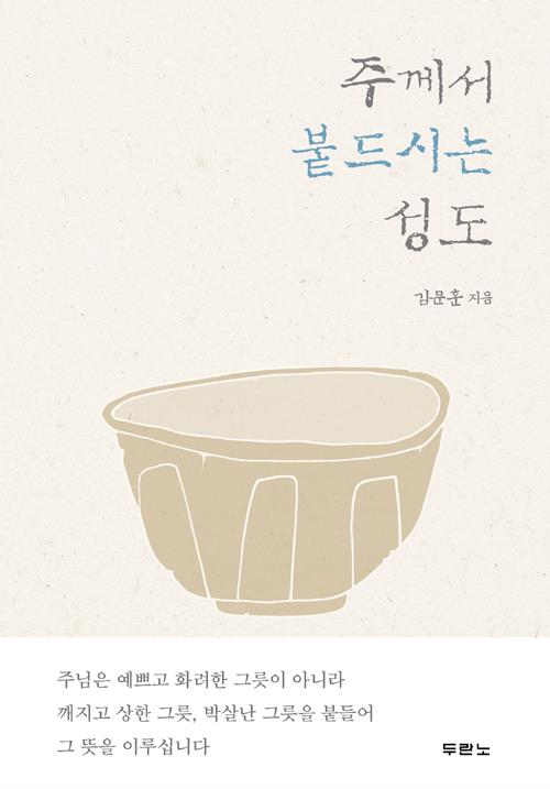 주께서붙드시는성도(믿음으로세상을이기는지혜)