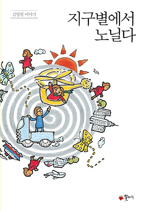 지구별에서노닐다(김명현이야기)