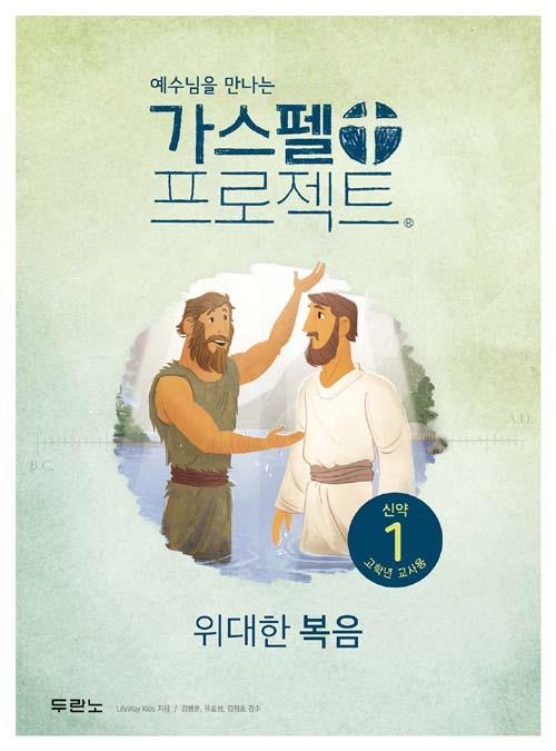 가스펠프로젝트(신약1)-위대한복음-고학년(교사용)