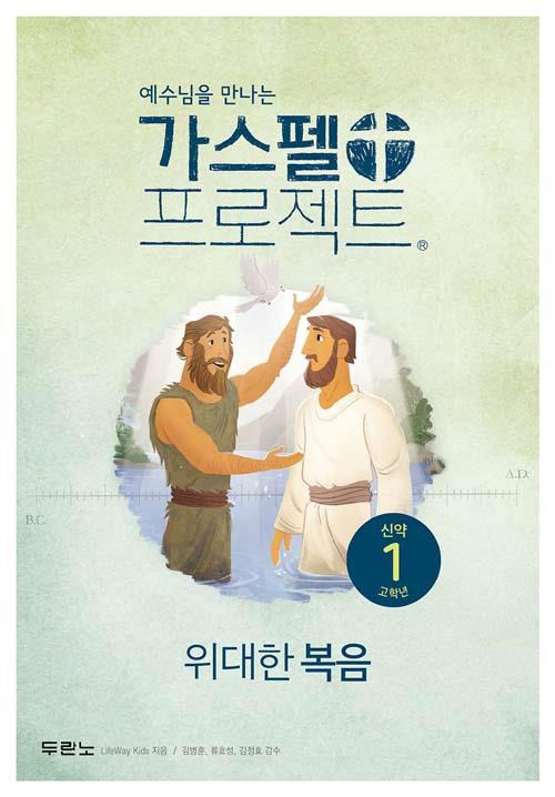 가스펠프로젝트(신약1)-위대한복음-고학년(학생용)