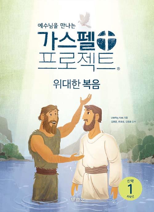 가스펠프로젝트(신약1)-위대한복음-저학년(학생용) 