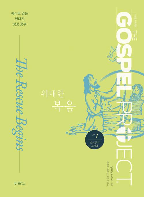 [절판]가스펠프로젝트(신약1)-위대한복음-중고등부(교사용)