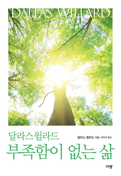 부족함이없는삶(달라스윌라드)